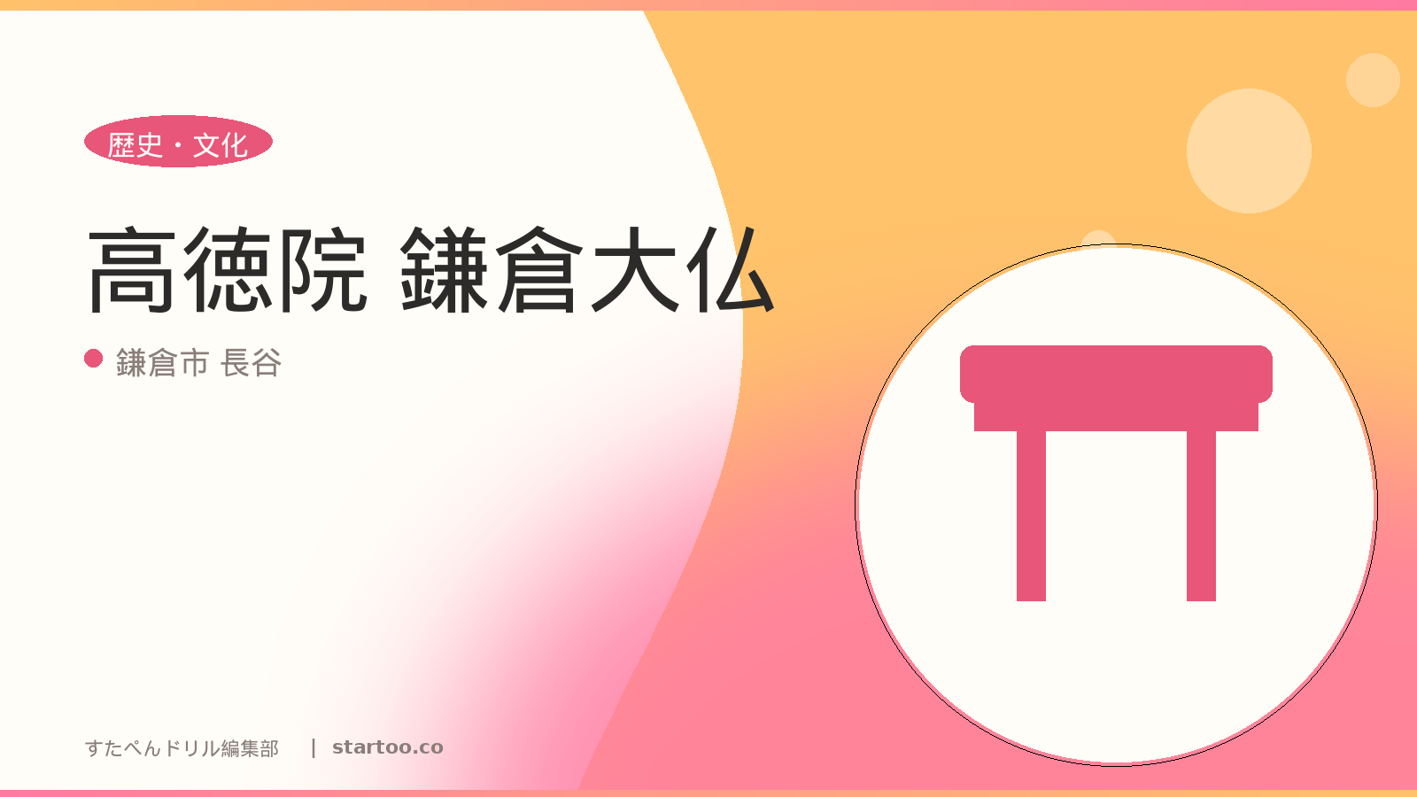 高徳院 鎌倉大仏のイメージ画像。鎌倉市 長谷の親子おでかけスポット。