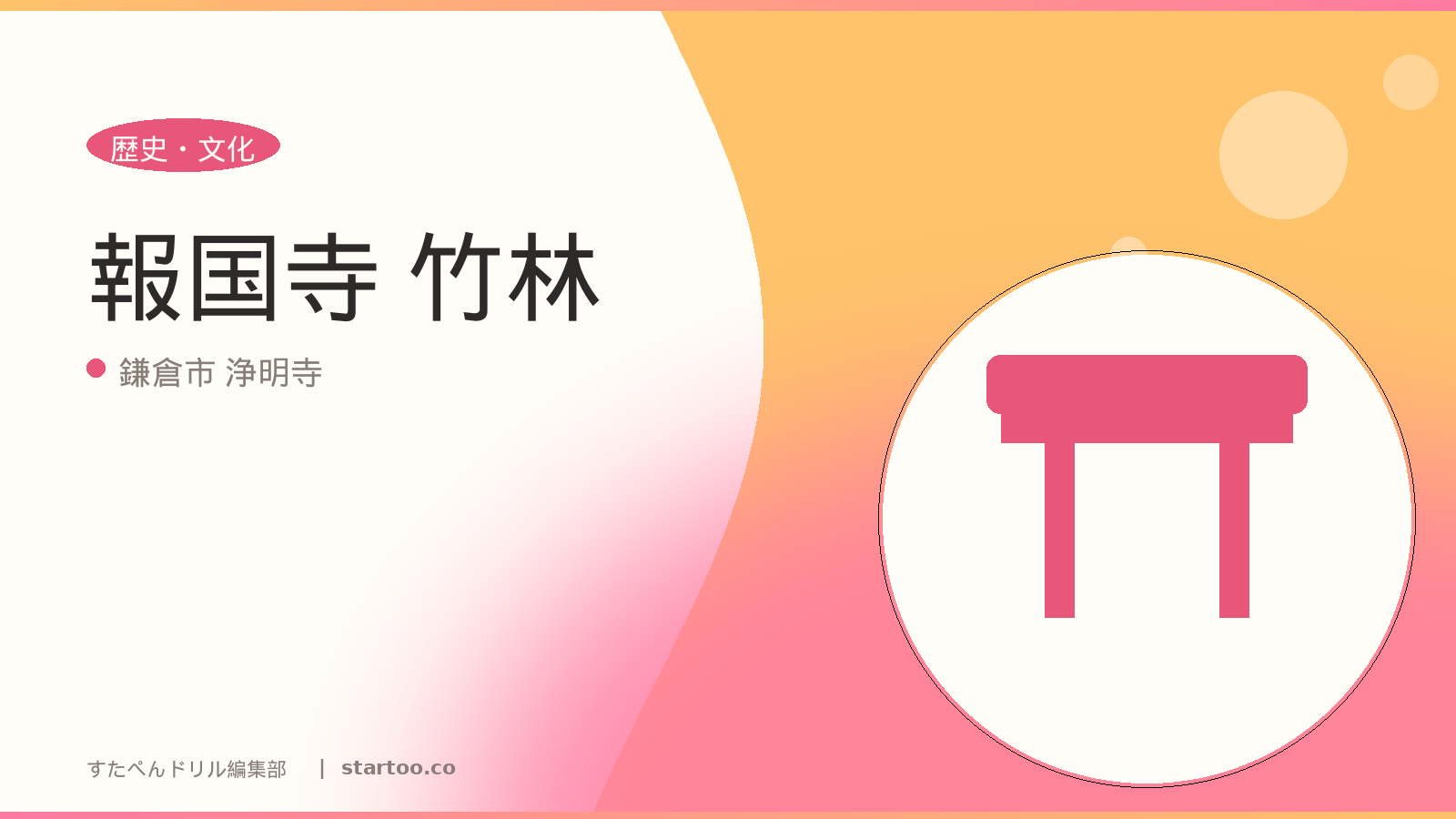 報国寺 竹林のイメージ画像。鎌倉市 浄明寺の親子おでかけスポット。