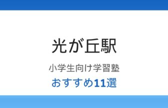 光が丘駅の小学生向け学習塾おすすめ11選のアイキャッチ画像
