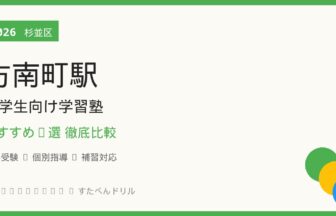 方南町駅周辺の小学生向け学習塾おすすめ8選 アイキャッチ