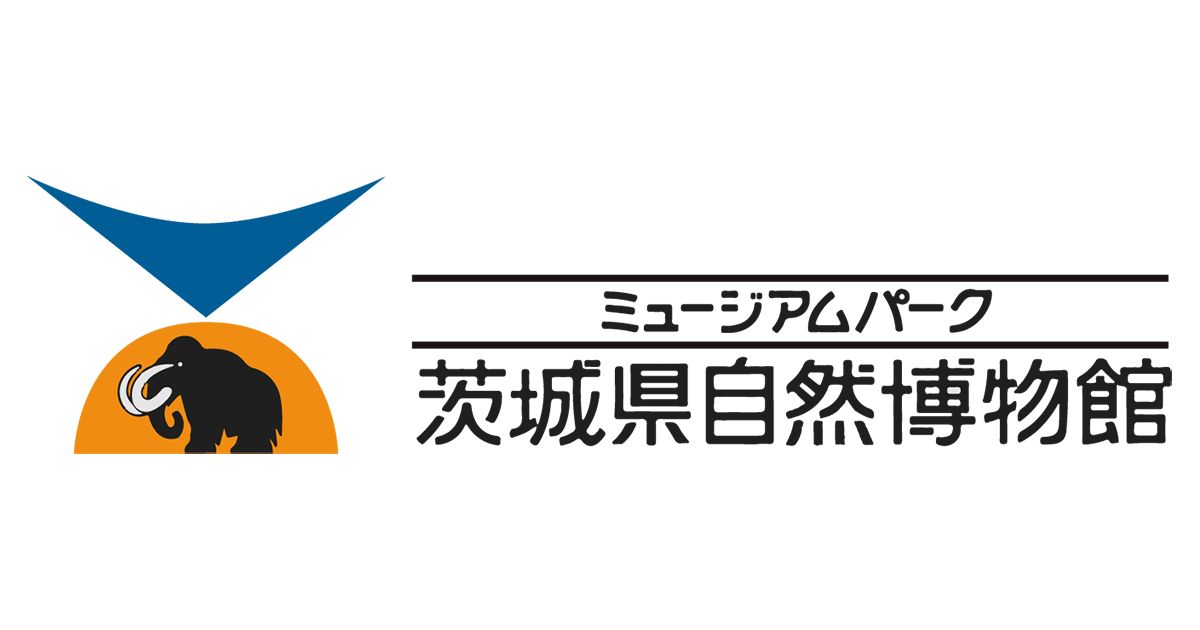 ミュージアムパーク茨城県自然博物館 メインホール
