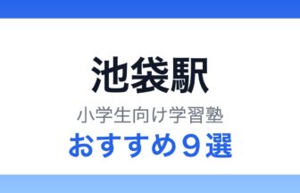 池袋駅 小学生向け学習塾 おすすめ9選