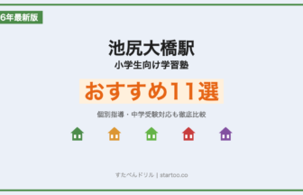 池尻大橋駅 小学生向け学習塾おすすめ11選 アイキャッチ画像