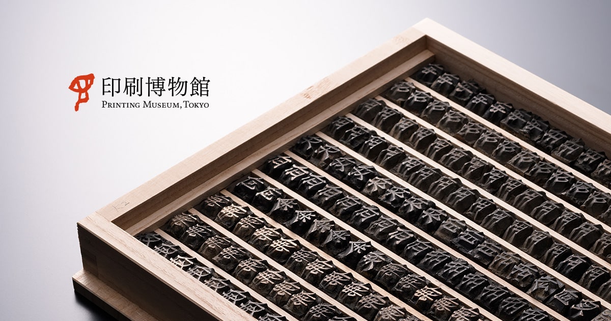 印刷博物館の様子