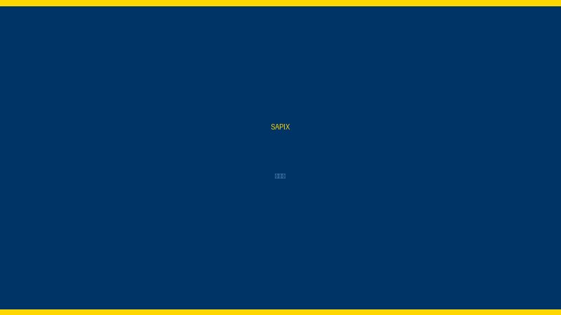 SAPIX 成城校