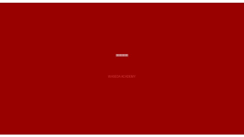 早稲田アカデミー 千歳烏山校