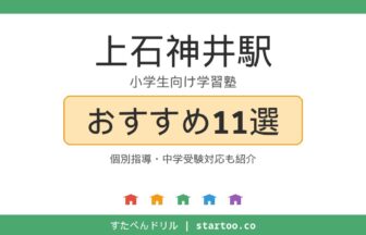 上石神井駅の小学生向け学習塾おすすめ11選