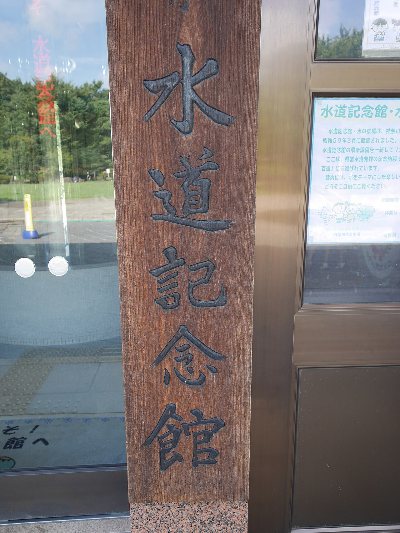 神奈川県水道記念館