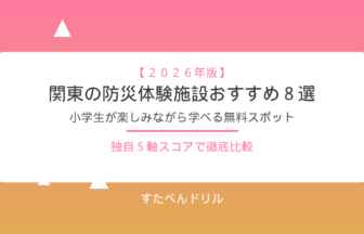 関東の小学生向け防災体験施設8選のアイキャッチ
