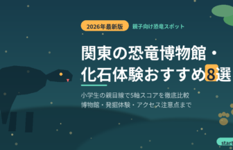 関東の恐竜博物館・化石体験おすすめ8選