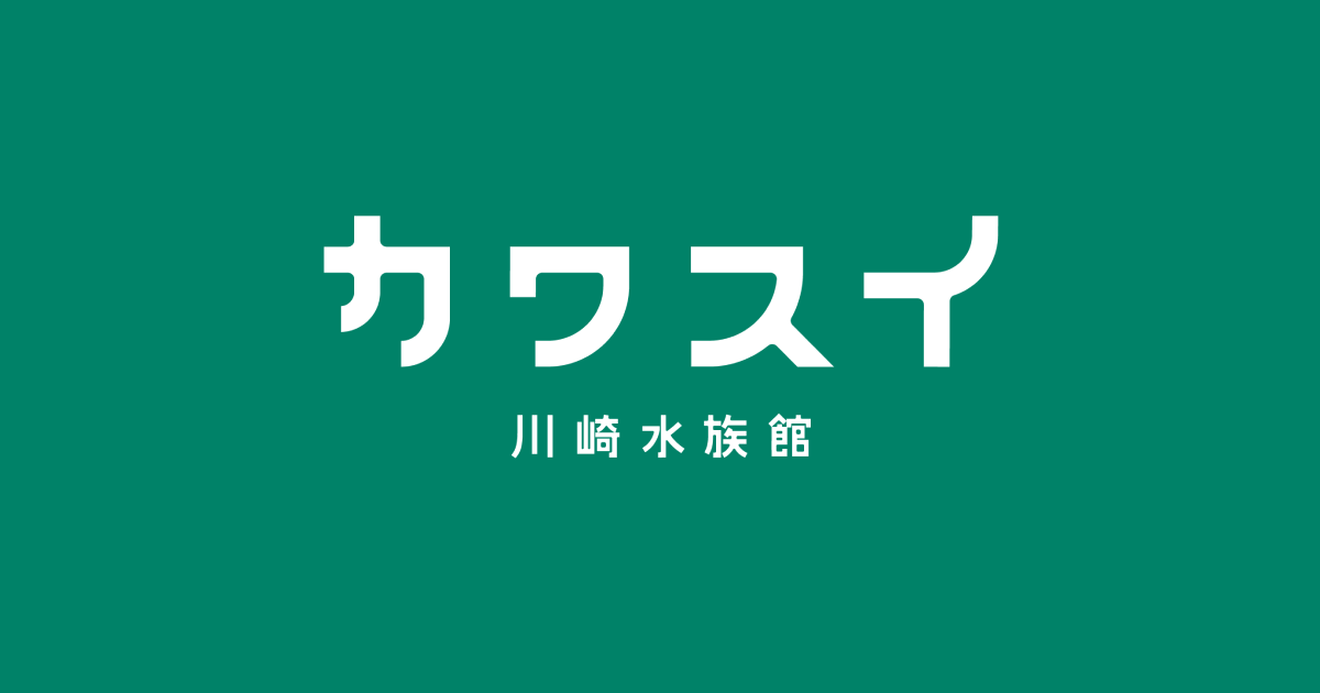カワスイ川崎水族館の様子