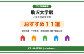 駒沢大学駅の小学生向け学習塾おすすめ１１選