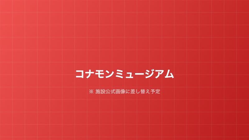 道頓堀くくるコナモンミュージアム