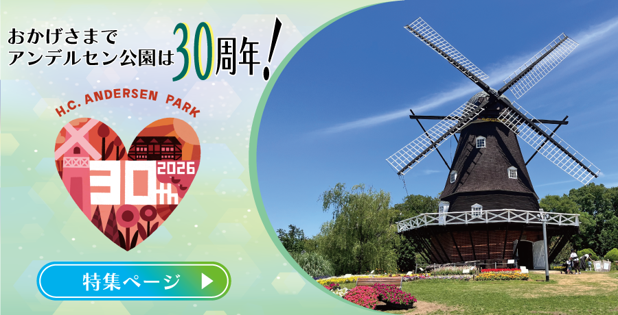 ふなばしアンデルセン公園