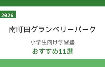 【2026年版】南町田グランベリーパーク駅の小学生向け学習塾おすすめ11選｜中学受験・個別指導を徹底比較