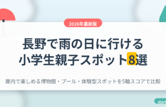 長野で雨の日に行ける小学生親子スポット8選