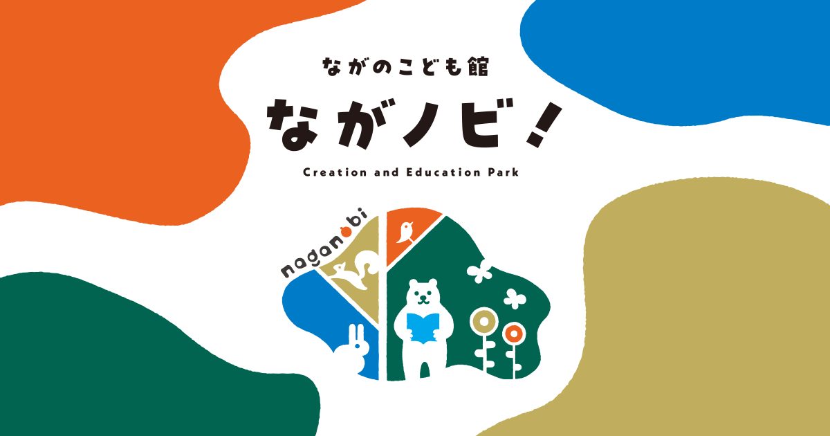 ながのこども館ながノビの館内