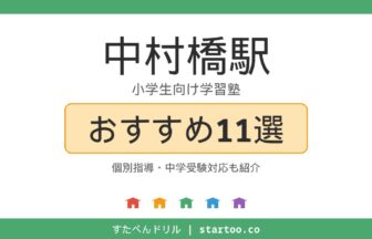中村橋駅の小学生向け学習塾おすすめ11選