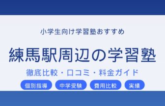 練馬駅の小学生向け学習塾おすすめ