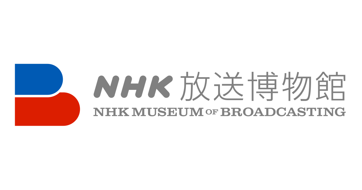NHK放送博物館の様子