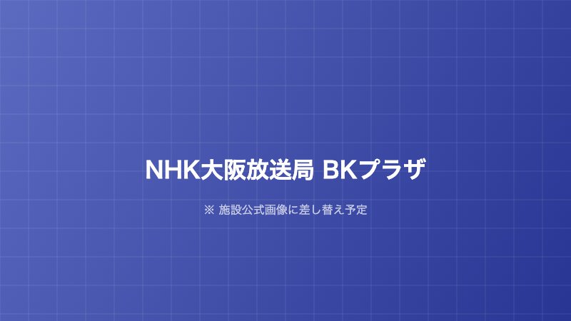 NHK大阪放送局 BKプラザ