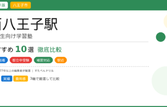 西八王子小学生学習塾おすすめ