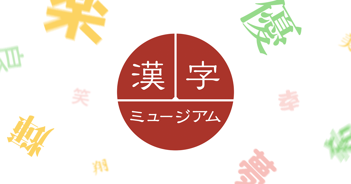漢字ミュージアムの様子