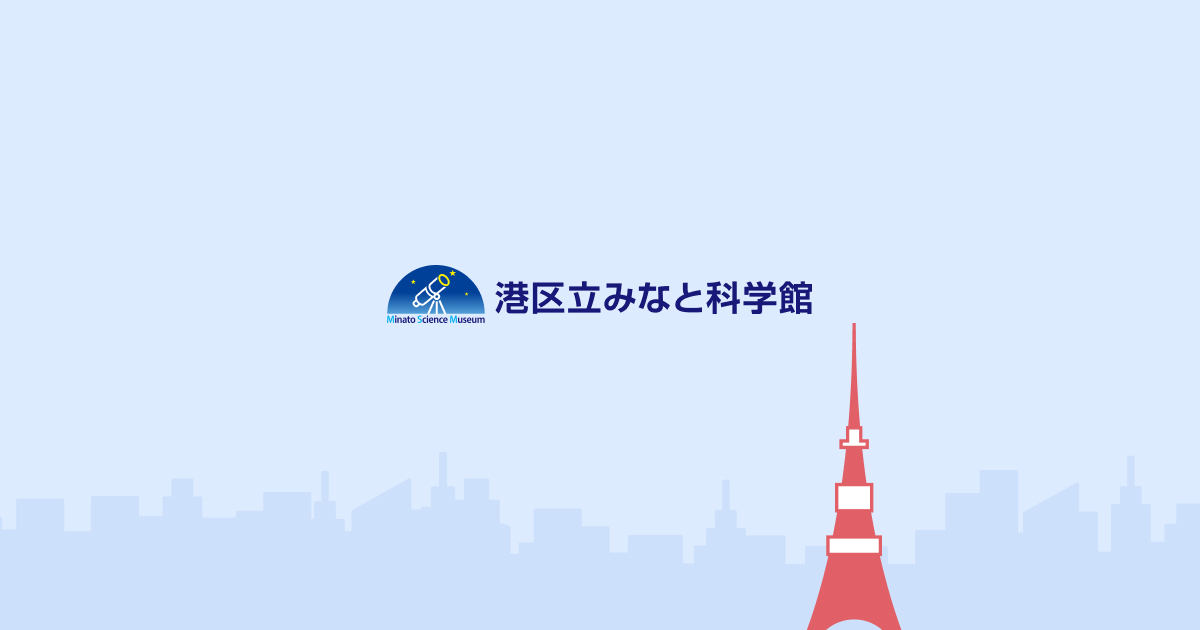 港区立みなと科学館の様子