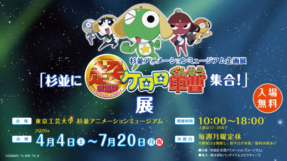 杉並アニメーションミュージアムの様子