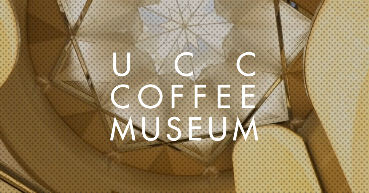 UCCコーヒー博物館の様子