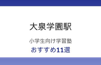 大泉学園駅の小学生向け学習塾おすすめ11選