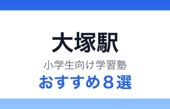 大塚駅 小学生向け学習塾 おすすめ8選