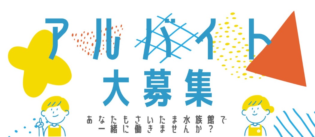 さいたま水族館の様子