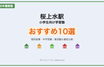桜上水駅 小学生向け学習塾おすすめ10選 アイキャッチ画像