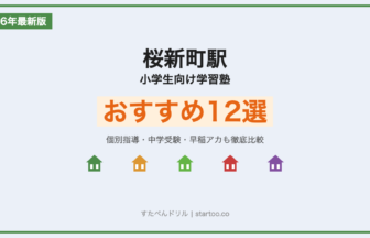 桜新町駅 小学生向け学習塾おすすめ12選