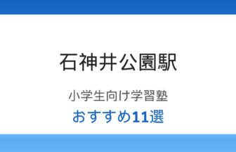 石神井公園駅の小学生向け学習塾おすすめ11選