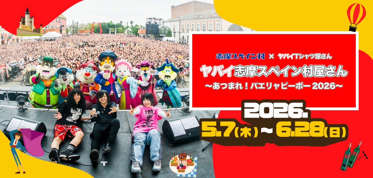 志摩スペイン村の様子