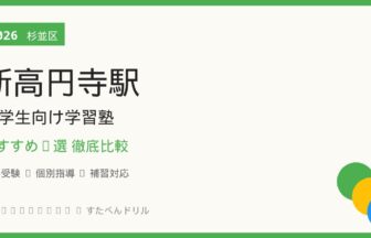 新高円寺駅周辺の小学生向け学習塾おすすめ8選 アイキャッチ