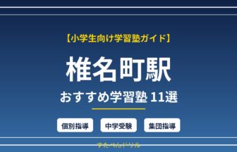 椎名町駅 小学生向け学習塾おすすめ11選 個別指導・中学受験対応
