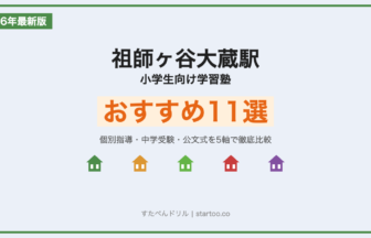 祖師ヶ谷大蔵駅 小学生向け学習塾おすすめ11選