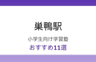 巣鴨駅の小学生向け学習塾おすすめ11選 比較ガイド
