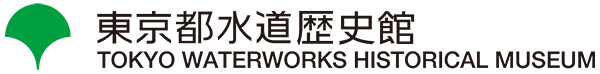 東京都水道歴史館の様子