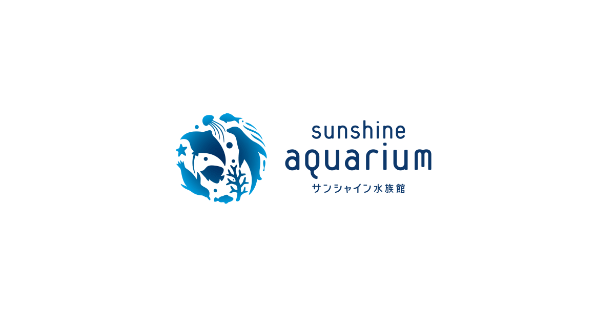 サンシャイン水族館の様子
