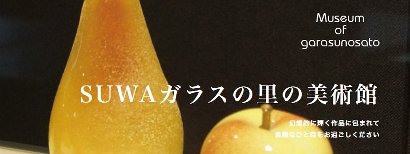 SUWAガラスの里の体験工房