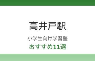 高井戸駅の小学生向け学習塾おすすめ11選 比較ガイド