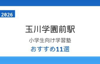 【2026年版】玉川学園前駅の小学生向け学習塾おすすめ11選｜中学受験・個別指導を徹底比較