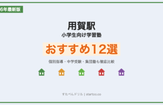 用賀駅 小学生向け学習塾おすすめ12選