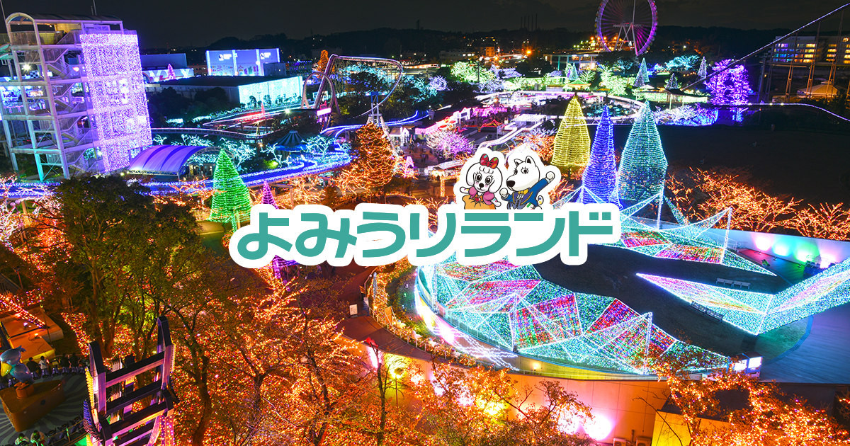 よみうりランド