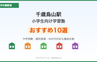 千歳烏山駅 小学生向け学習塾おすすめ10選