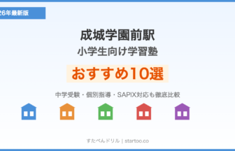 成城学園前駅 小学生向け学習塾おすすめ10選